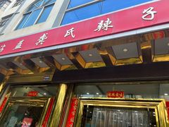 -沾益龚记辣子鸡(沾益店)