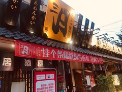 门面-三月居酒屋(青年大街店)
