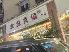 -大龙火锅(老店)
