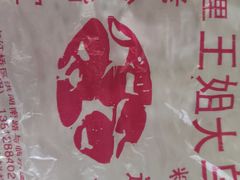 -洪湖里王姐大乌豆