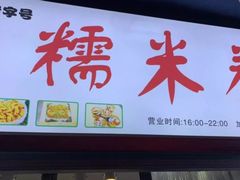 门面-糯米卷
