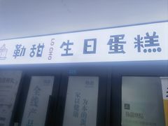 -勒甜LO CHO·私人订制低糖代糖纯动物奶油生日蛋糕(新开路店)