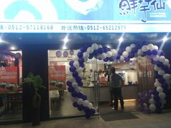 服务-鲜芋仙(苏州干将店)