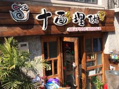 十面欢腾(长乐路店)-十面欢腾·海鲜面·台式Bistro(长乐路店)