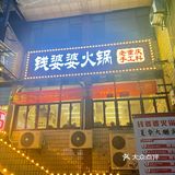 火锅时间 麻辣挑战