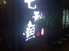 门面-七秒鱼·斑鱼火锅(太阳城店)