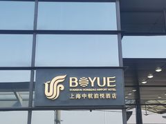 -上海中航虹桥机场泊悦酒店