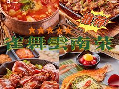 -雀舞云南菜(天津天河城购物中心店)