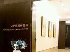 -爱康卓悦体检中心(九座花园分院)