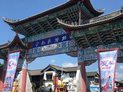-云南民族村