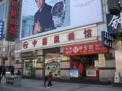 -中国照相馆(王府井店)