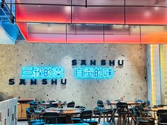 -三叔特色自贡菜(中海国际店)