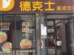 门面-德克士(前门店)