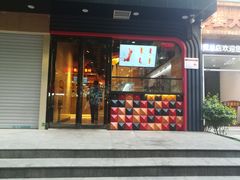 门面-户大姐土豆粉(国贸店)