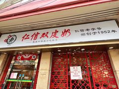 门面-仁信双皮奶(庙前直街店)