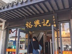 -裕兴记·三虾面(西北街总店)