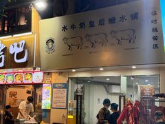 -水牛奶皇后糖水铺(深圳总店)