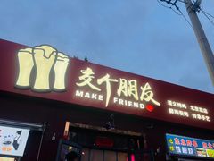 -交个朋友·贵州遵义烤鸡(北京首店)