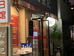 -劉佘記·面馆