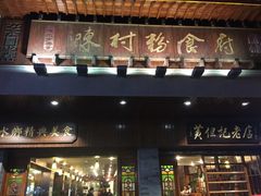 门面-黄但记老店·陈村粉食府