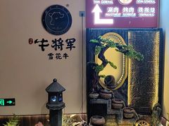 -牛将军•涮肉•烤肉(北京王府井·故宫店)