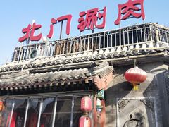 门面-北门涮肉·炭火铜锅涮肉(什刹海店)