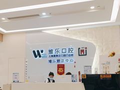 -维乐口腔(美维云门诊陆家嘴店)