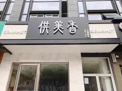 门面-供美香(人民南路店)