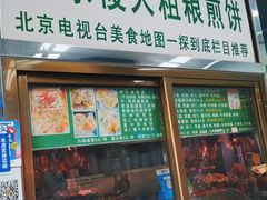 门面-山东傻大粗粮煎饼(牛街店)