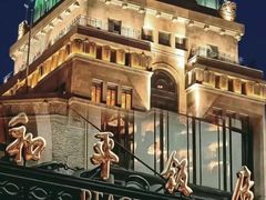 -上海和平饭店 Fairmont Peace Hotel