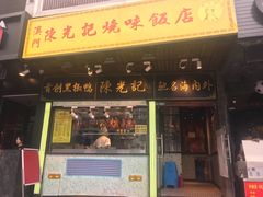 门面-陈光记烧腊(长寿路店)