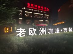 -老欧洲咖啡·西餐(后湖店)