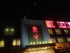门面-聚宝渔港.五钻酒家(上地店)