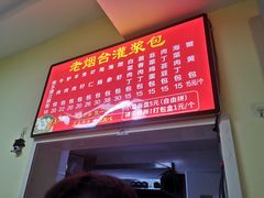 -老烟台灌汤包(南洪街店)