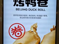 -特派卷·老北京烤鸭卷(合生汇购物中心店)