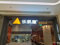-乐凯撒披萨(恒隆广场店)