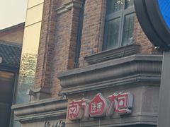 -南方迷宗大包(湖滨店)