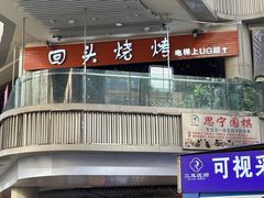 -回头烧烤(悦荟购物中心店)