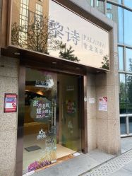 -贝黎诗SPA