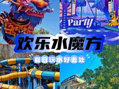 -欢乐水魔方水世界
