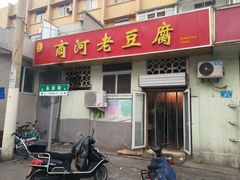 门面-小丁点商河老豆腐(林祥南街店)