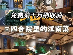 -庐灶江南·江南菜·四合院Bistro(东直门雍和宫·原华侨宾馆店)