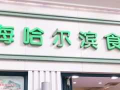 门面-上海哈尔滨食品厂(淮海中路店)
