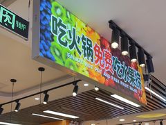 -大橘元自助回转火锅(天河新天地店)