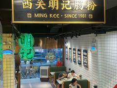 -西关明记肠粉(北京路店)