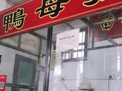 门面-胡荣泉
