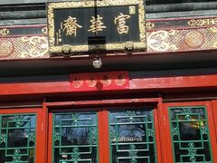 -富华斋饽饽铺·宫廷糕点·伴手礼(护国新天地店)