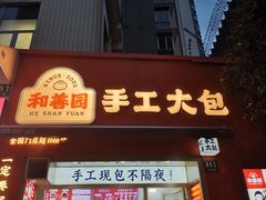 -和善园手工大包子(常德路店)