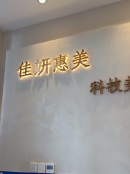 -佳妍惠美科技美肤美体中心