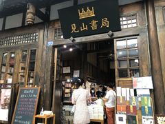 -见山书院